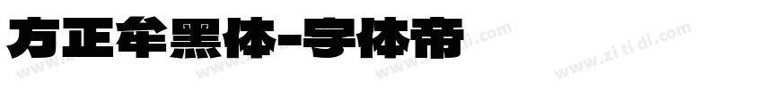 方正牟黑体字体转换