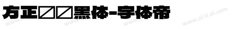 方正苍颜黑体字体转换