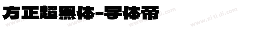 方正超黑体字体转换