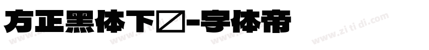 方正黑体下载字体转换