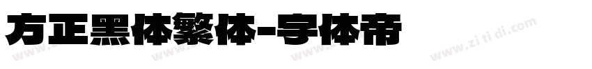 方正黑体繁体字体转换