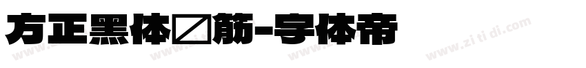 方正黑体连筋字体转换