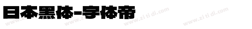 日本黑体字体转换