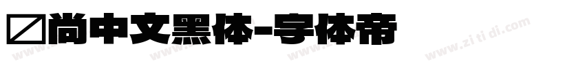 时尚中文黑体字体转换