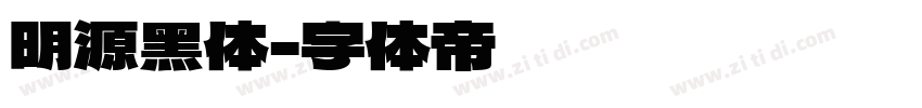 明源黑体字体转换