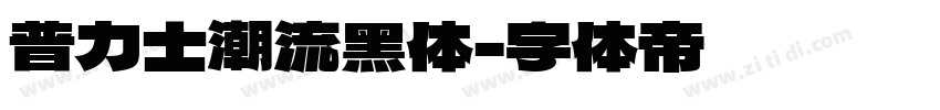 普力士潮流黑体字体转换