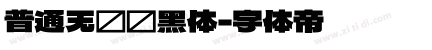 普通无衬线黑体字体转换