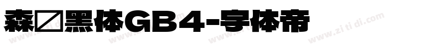 森泽黑体GB4字体转换