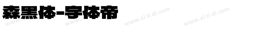 森黑体字体转换