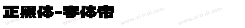 正黑体字体转换