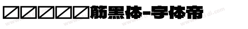 汉标凯创连筋黑体字体转换