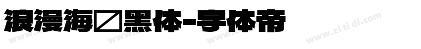 浪漫海报黑体字体转换
