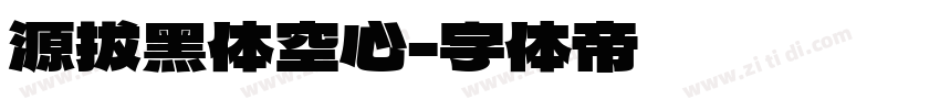 源拔黑体空心字体转换