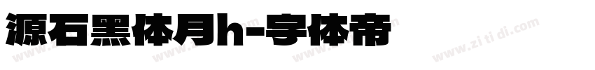 源石黑体月h字体转换