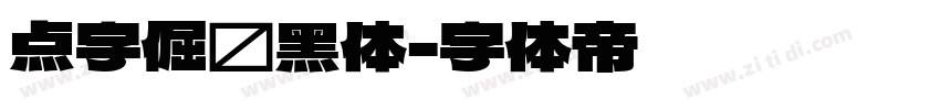 点字倔强黑体字体转换