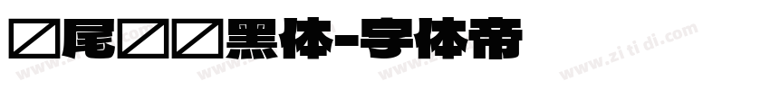 狮尾飞镖黑体字体转换