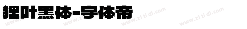 狸叶黑体字体转换