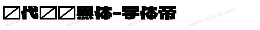 现代导视黑体字体转换
