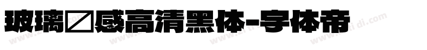 玻璃质感高清黑体字体转换
