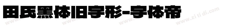 田氏黑体旧字形字体转换