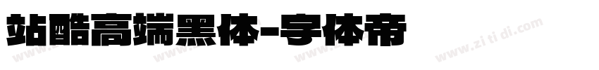 站酷高端黑体字体转换