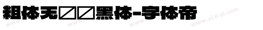 粗体无衬线黑体字体转换