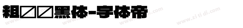 粗综艺黑体字体转换