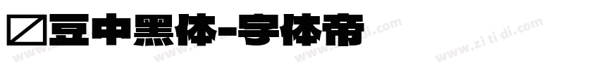 红豆中黑体字体转换