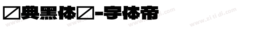 经典黑体简字体转换