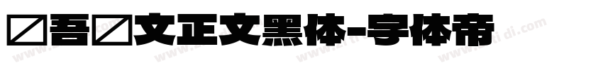 维吾尔文正文黑体字体转换