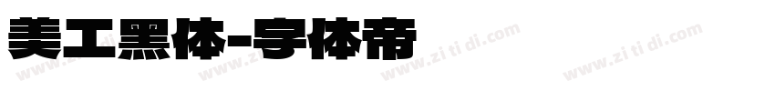 美工黑体字体转换