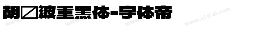 胡晓波重黑体字体转换