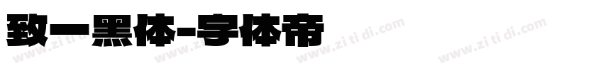 致一黑体字体转换