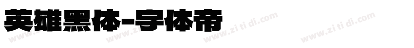 英雄黑体字体转换