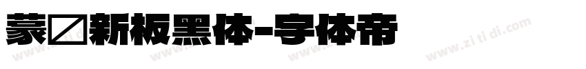 蒙纳新板黑体字体转换