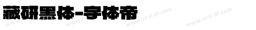 藏研黑体字体转换