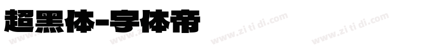 超黑体字体转换