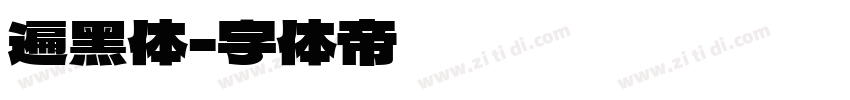遍黑体字体转换