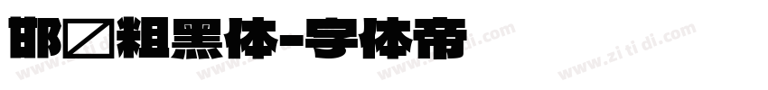邯郸粗黑体字体转换