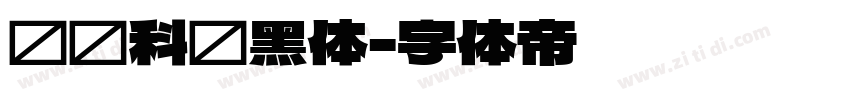 郑庆科帅黑体字体转换