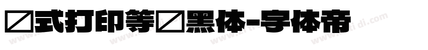 针式打印等线黑体字体转换