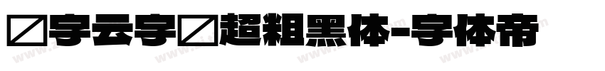 锐字云字库超粗黑体字体转换