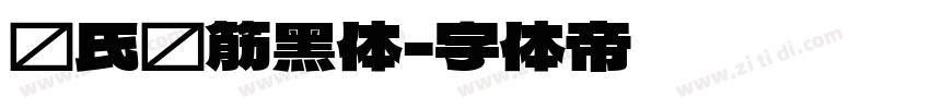 陈氏连筋黑体字体转换