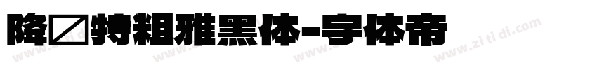 降临特粗雅黑体字体转换