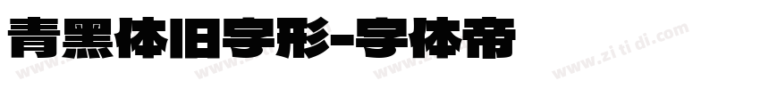 青黑体旧字形字体转换