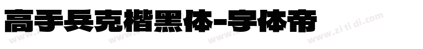 高手兵克楷黑体字体转换