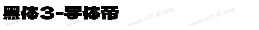 黑体3字体转换