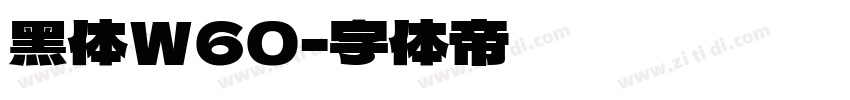 黑体W60字体转换