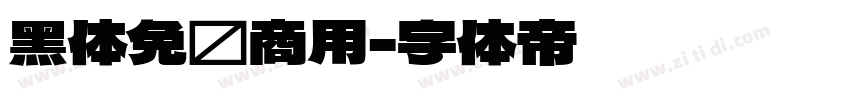 黑体免费商用字体转换