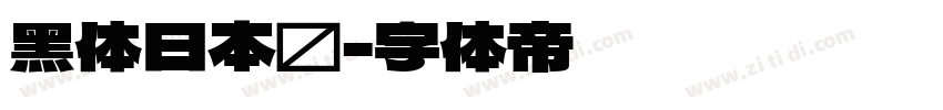 黑体日本语字体转换
